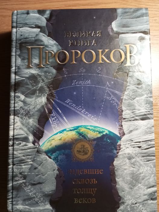 Великая книга пророков (подарочное издание)