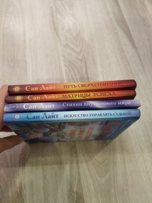 Сан Лайт "Путь сверхсознания"