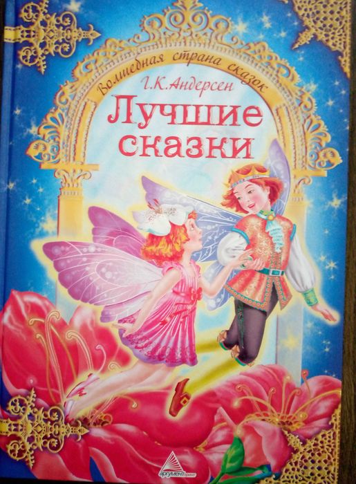 Лучшие сказки Ганса Кристиана Андерсена