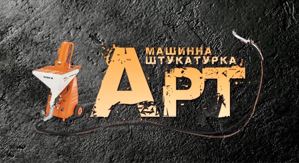 Машинна штукатурка Рівне