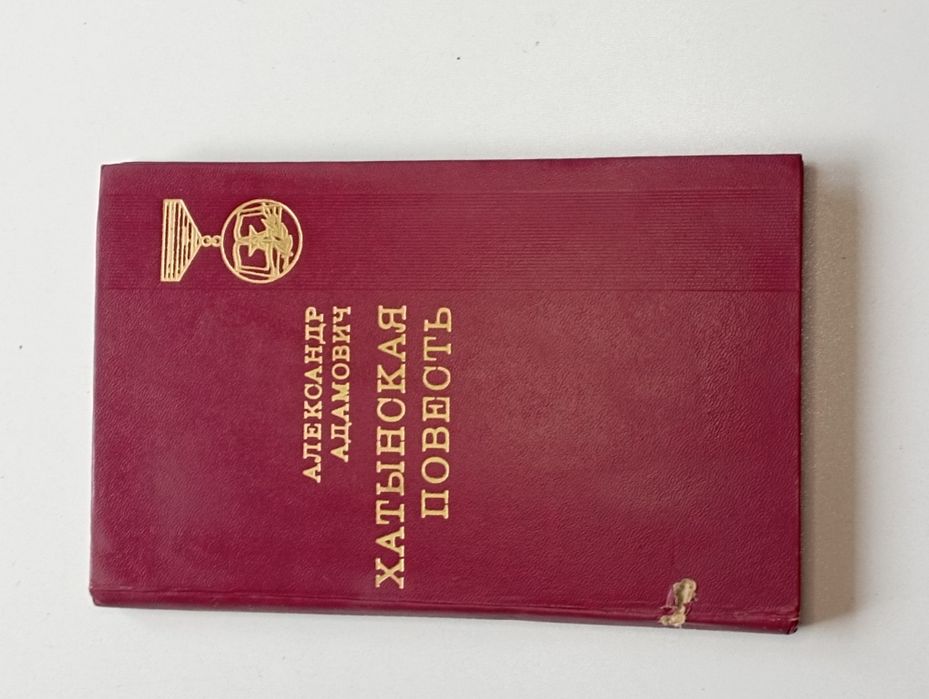 Алесь Адамович*Хатынская повесть* 1974 г