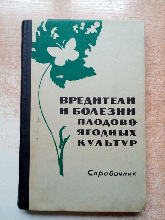Вредители и болезни плодовоягодных культур