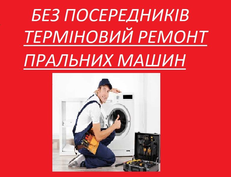 Тернопіль ремонт пральних .посудомийних машин з ГАРАНТІЕЮ.