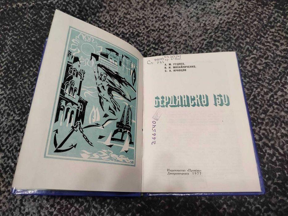 А.Руднев, В.Михайличенко, С.Кравцов. Бердянску 150. 1977г.