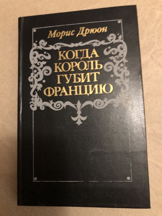 Г.Манн.,  Ж Санд,  Б.Прусс,  Р.Джованьоли М Дрюон