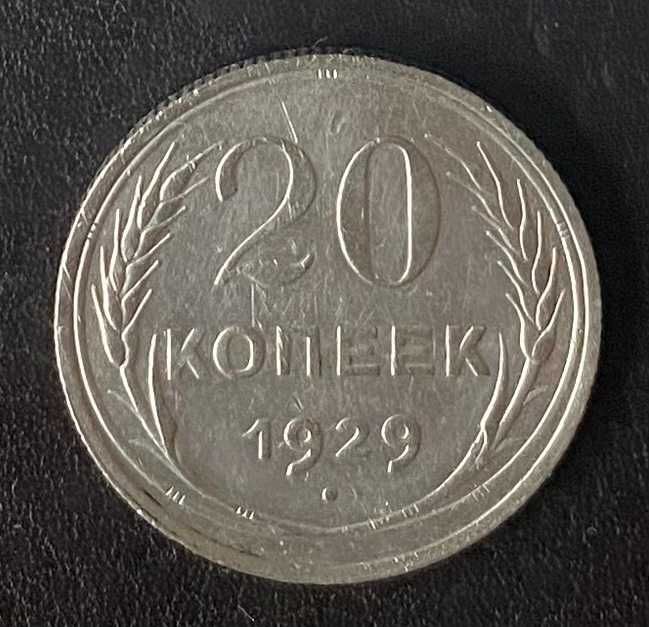 20 копеек 1930 года СССР