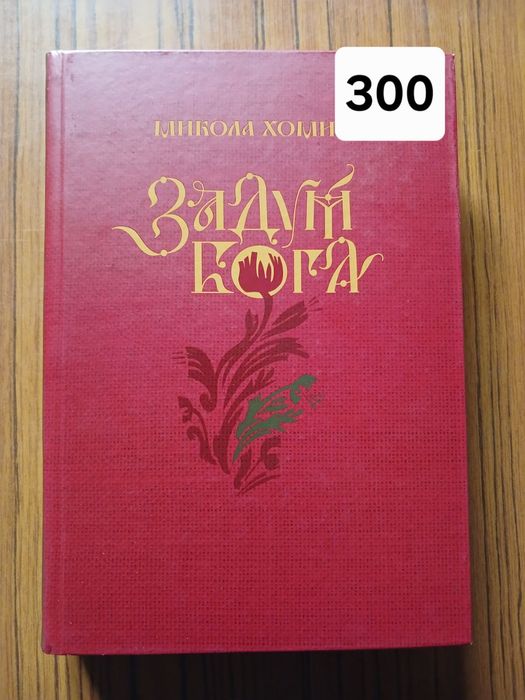 Микола Хомин. Задум Бога