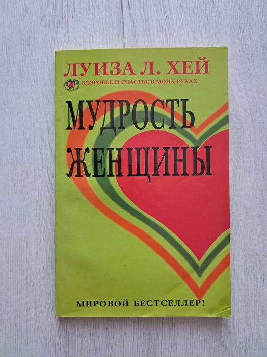 Луиза Хей. Мудрость женщины