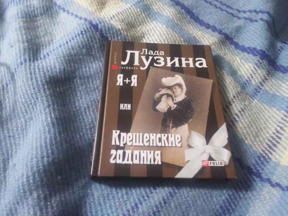 Л.Л. Лузина. Я+Я или Крещенские гадания