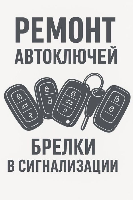 Ремонт автоключей,брелков сигнализации