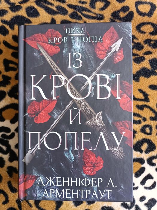 Дж.Л. Арментраут. Из крови и пепла