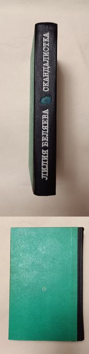 Лилия Беляева "Скандалистка"