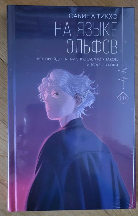 Сабина Тикхо - На языке эльфов