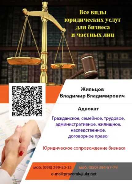 Адвокат. Все виды юридических услуг для бизнеса и частных лиц!