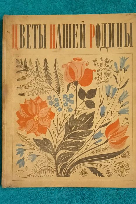 Книга "Цвети нашей родины"
