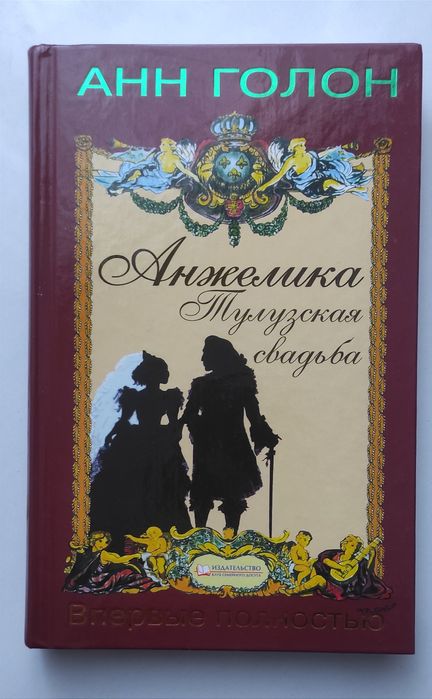 А. Голон. Анжелика Тулузская свадьба