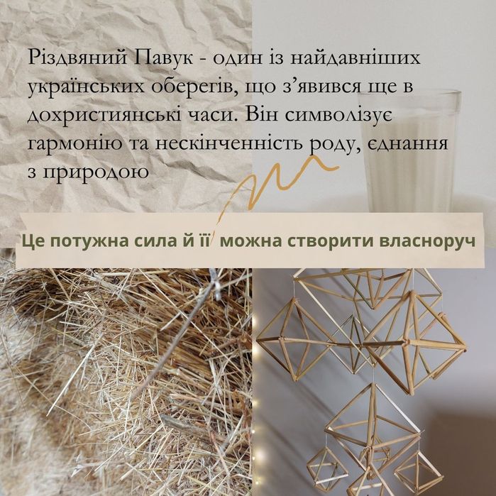 Павук з соломи — традиційний український оберіг | Набір для творчостіі