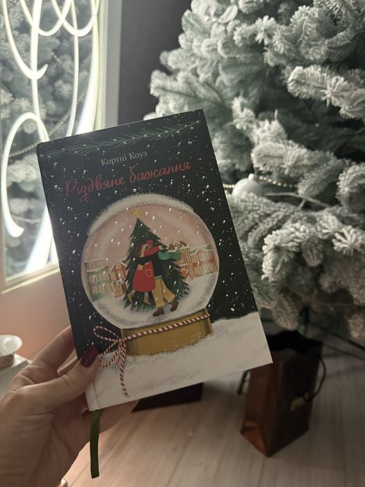 Різдвяне бажання Кортні Коул