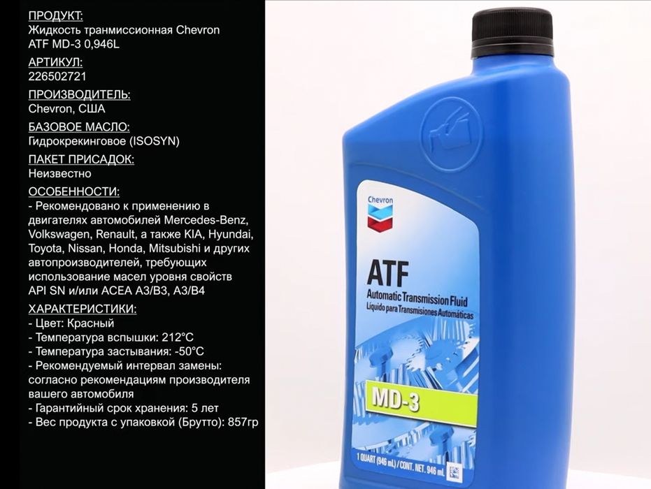 Трансмиссионное жидкость Chevron ATF MD-3
