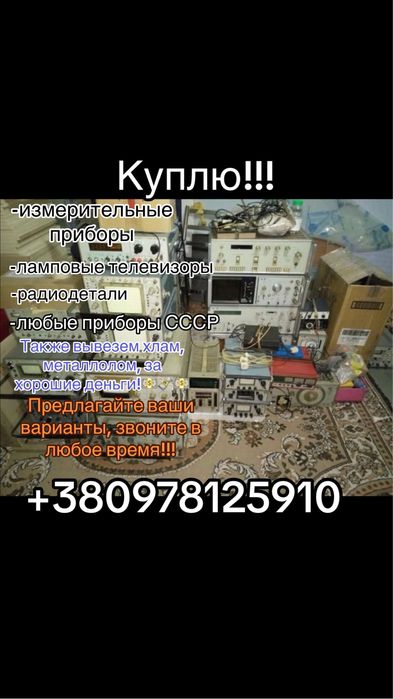 ‼️Радио аппаратура, металолом , хлам‼️