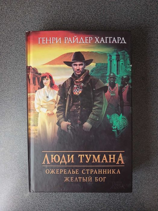 Люди тумана — Г. Райдер Геггард