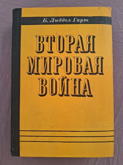 Б.Лиддел Гарт •Вторая мировая война•