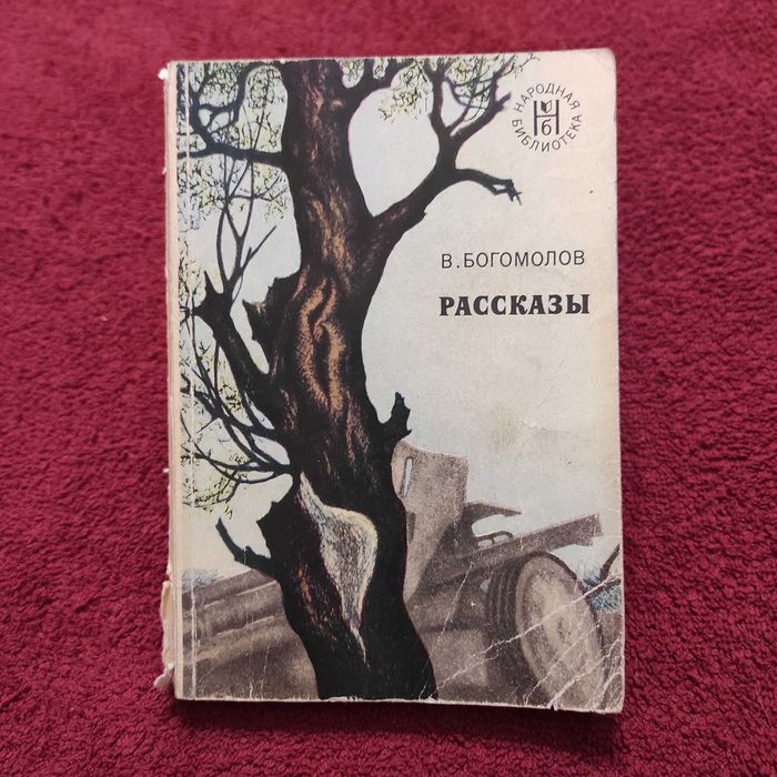 В. Богомолов. Рассказы