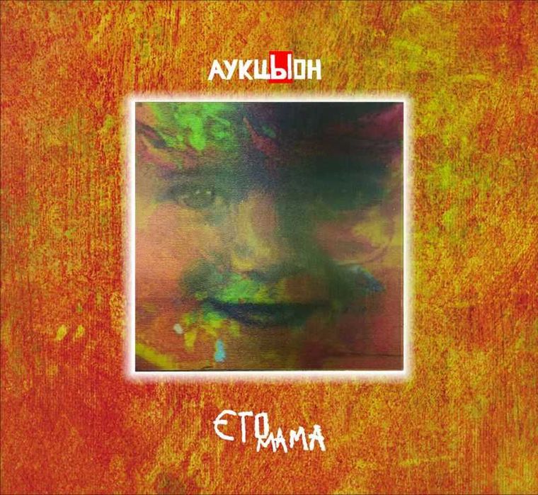 Аукцыон - Это мама (2CD+DVD). Новый запечатанный, 2018 год.