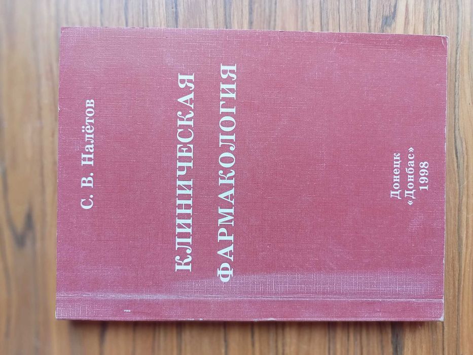 Підручники Клиническая Фармакологія, 1,2 том Налётов,1997