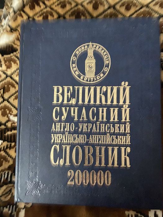 Сучасний англо-український словник