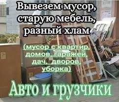 Вывоз любого мусора,старую мебель,хлам/Грузчики/Зил/Газель/Бус