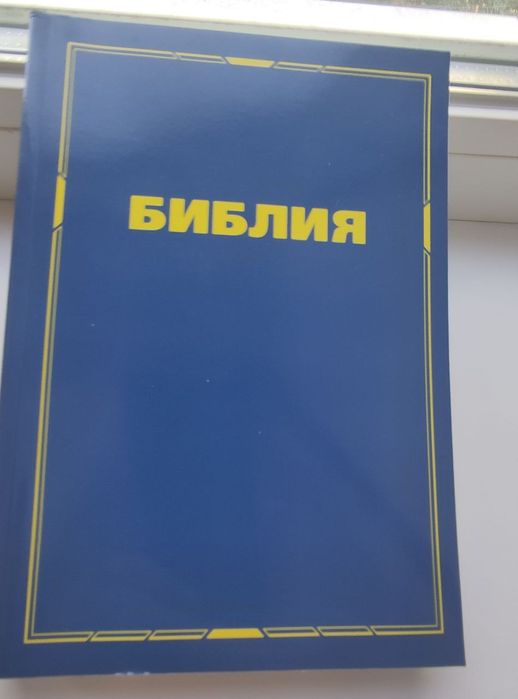Библия, на русском языке, каноническая, новая! Размер книги 20,5×14,5