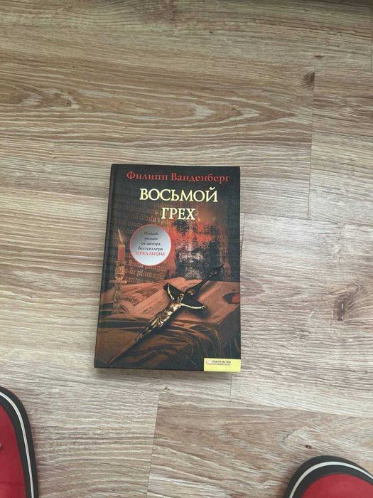 Ф. Ванденберг. Восьмой грех