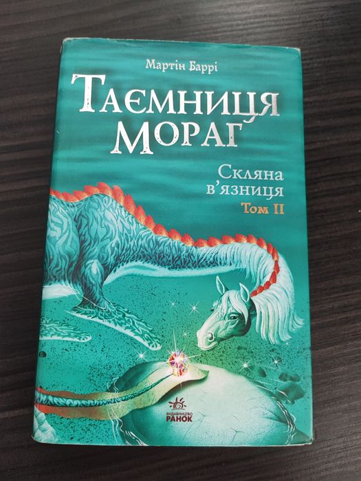 М. Барри. Тайна Мораг. Стеклянная тюрьма. Том 2