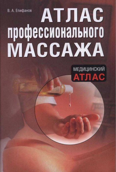 Атлас профессионального массажа В Епифанов