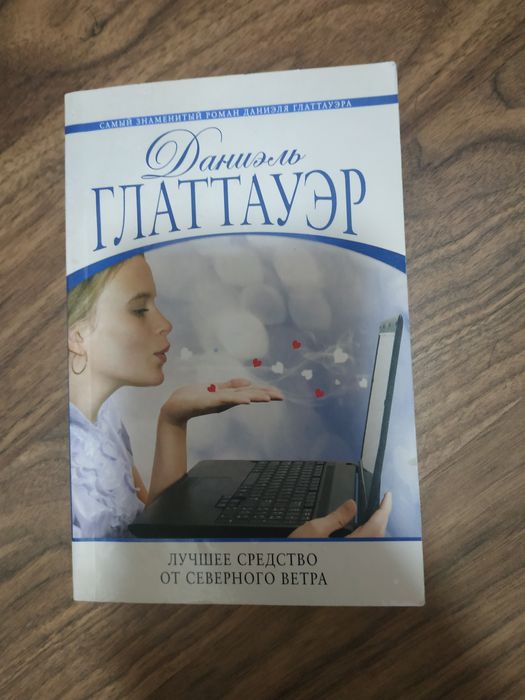 Д. Глаттауэр. Лучшее средство от северного ветра