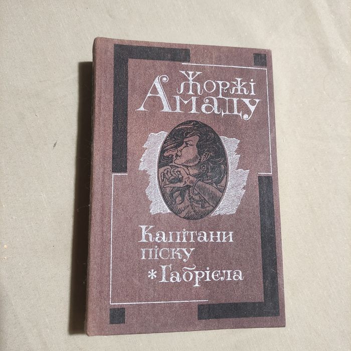 Жоржи Амаду. Капитаны песка