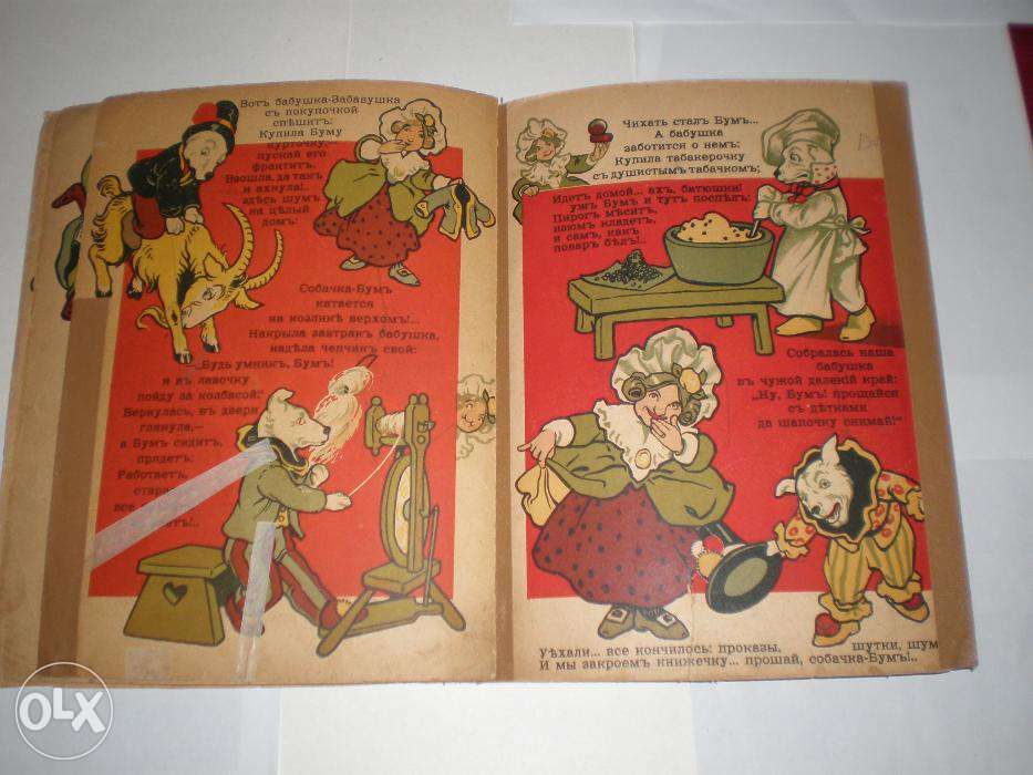 Раиса Кудашева. Бабушка-Забавушка и собачка Бум Изд И. Кнебель,1906