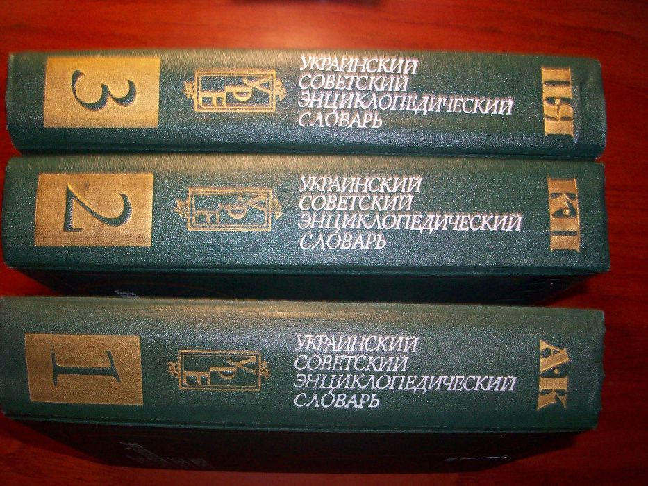 український радянський энциклопедичний словник видано в срср