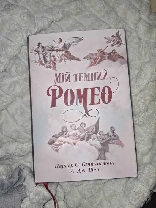 Книга Мій темний Ромео
