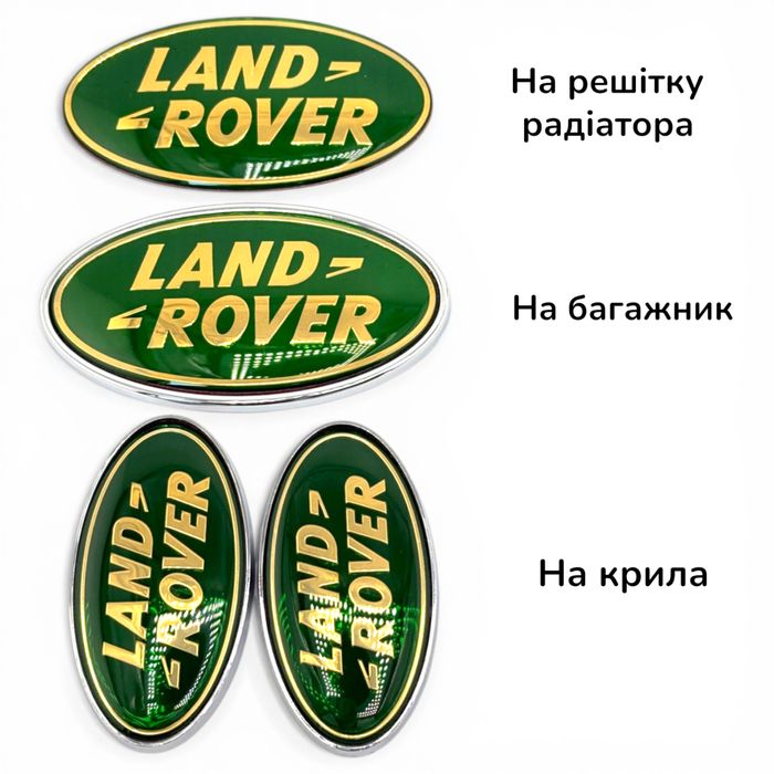 Емблема на решітку багажник Land Range Rover шильдик Ленд Рендж ровер