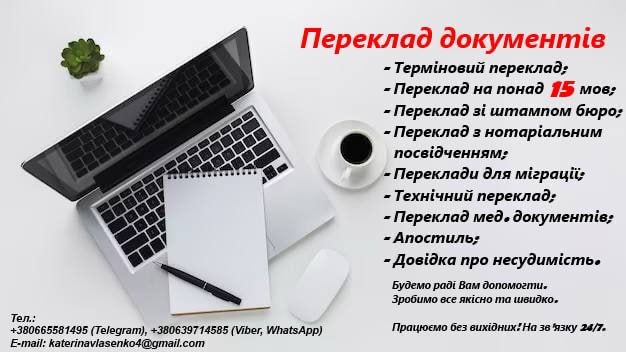 Переклад документів (ТЕРМІНОВІ переклади)