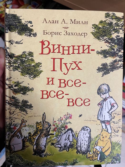 Винни Пух и все все все