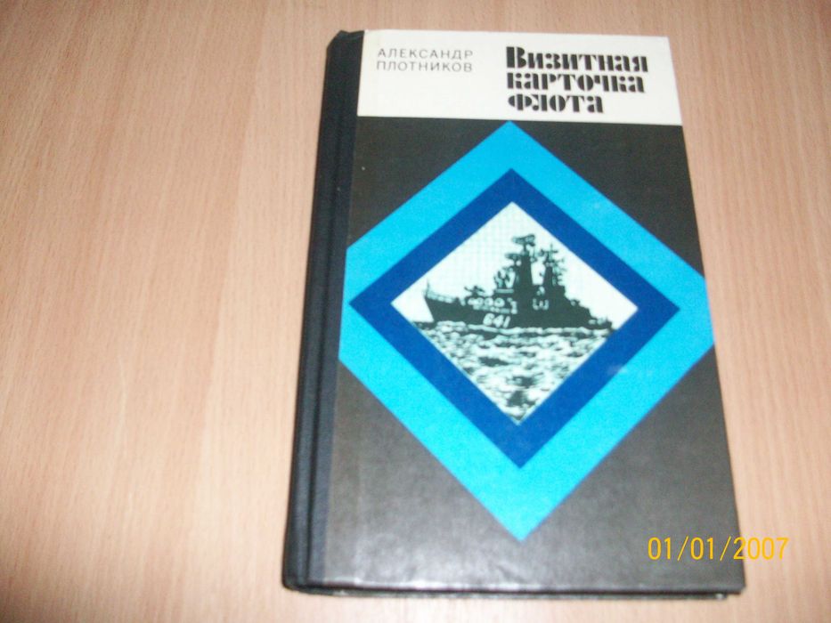 А. Плотников - Визитная карточка флота