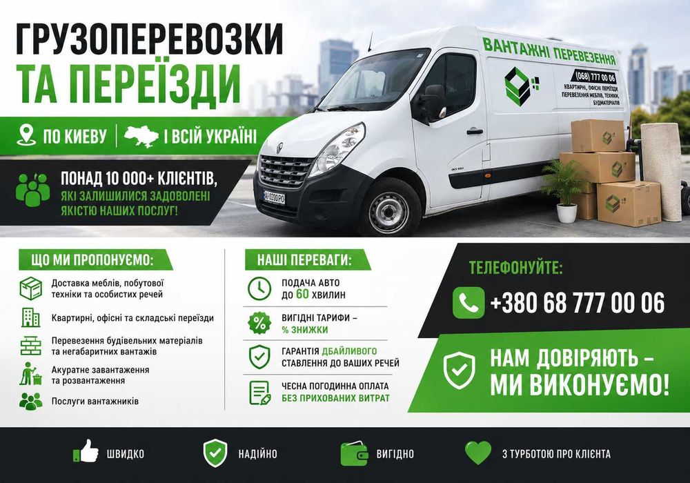 Грузоперевозки Софиевская Борщаговка - Перевозка Мебели/Вещей, Квартирный переезды, Грузчики, Грузовое такси