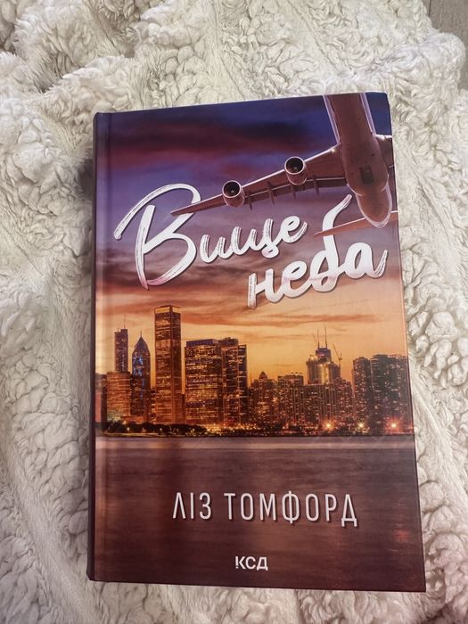 Книга «Вище неба» Ліз Томфорд