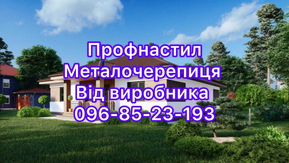 Профнастил і  металочерепиця - недорого, швидко