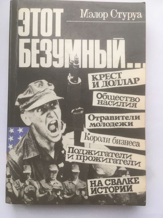 М. Стуруа. Цей безумний…