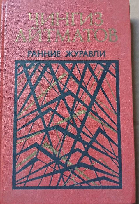 Ч. Айтматов. Ранние журавли
