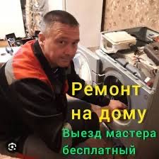 Ремонт и подключение стиральных машин .